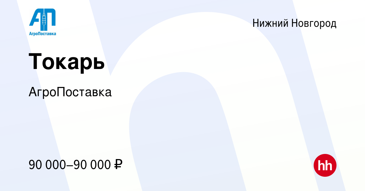 Вакансия Токарь в Нижнем Новгороде, работа в компании АгроПоставка  (вакансия в архиве c 30 сентября 2023)