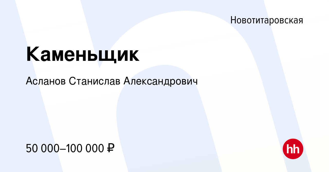 Вакансия Каменьщик в Новотитаровской, работа в компании Асланов Станислав  Александрович (вакансия в архиве c 30 сентября 2023)