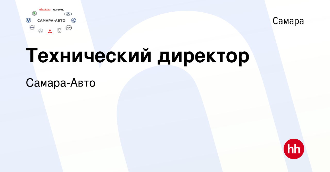 Вакансия Технический директор в Самаре, работа в компании Самара-Авто  (вакансия в архиве c 30 сентября 2023)