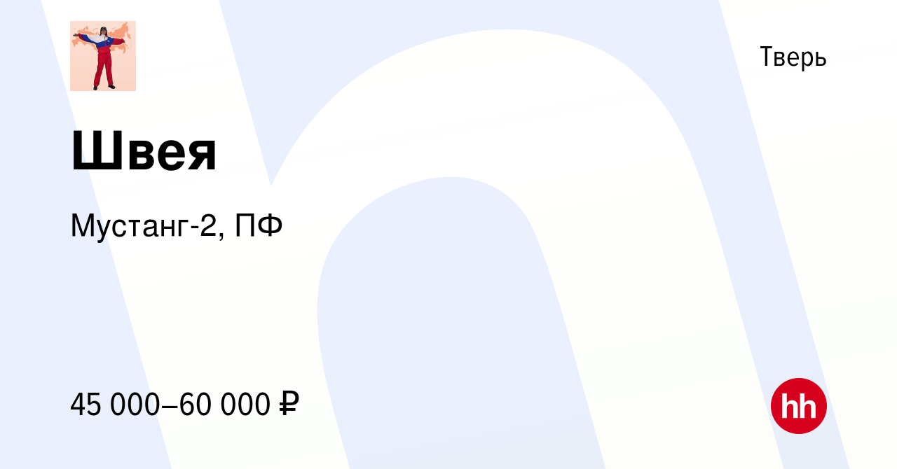 Вакансия Швея в Твери, работа в компании Мустанг-2, ПФ (вакансия в архиве c  30 сентября 2023)