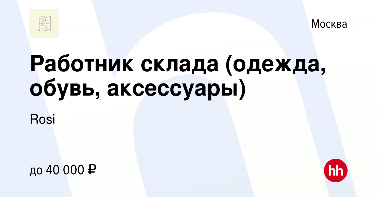 Вакансия Работник склада (одежда, обувь, аксессуары) в Москве, работа в  компании Rosi (вакансия в архиве c 30 сентября 2023)