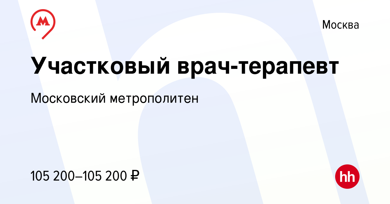 Вакансия Участковый врач-терапевт в Москве, работа в компании Московский  метрополитен