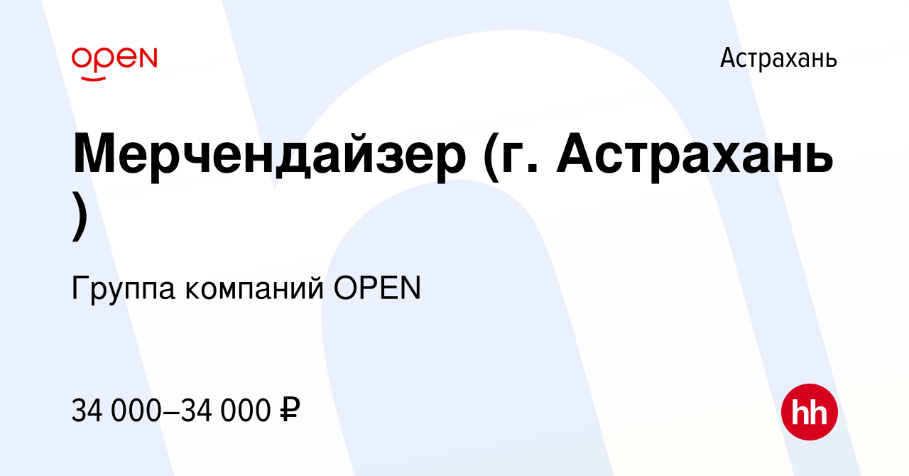 Вакансия Мерчендайзер (г. Астрахань ) в Астрахани, работа в компании Группа  компаний OPEN (вакансия в архиве c 30 сентября 2023)