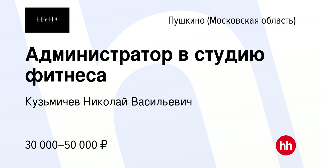 Вакансия Администратор в студию фитнеса в Пушкино (Московская область) ,  работа в компании Кузьмичев Николай Васильевич (вакансия в архиве c 30  сентября 2023)