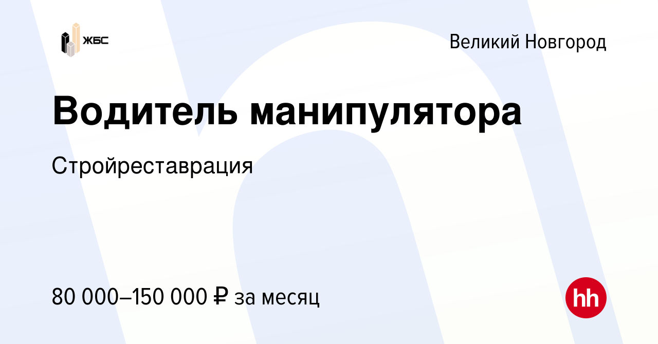 Вакансия Водитель манипулятора в Великом Новгороде, работа в компании  Стройреставрация (вакансия в архиве c 30 сентября 2023)