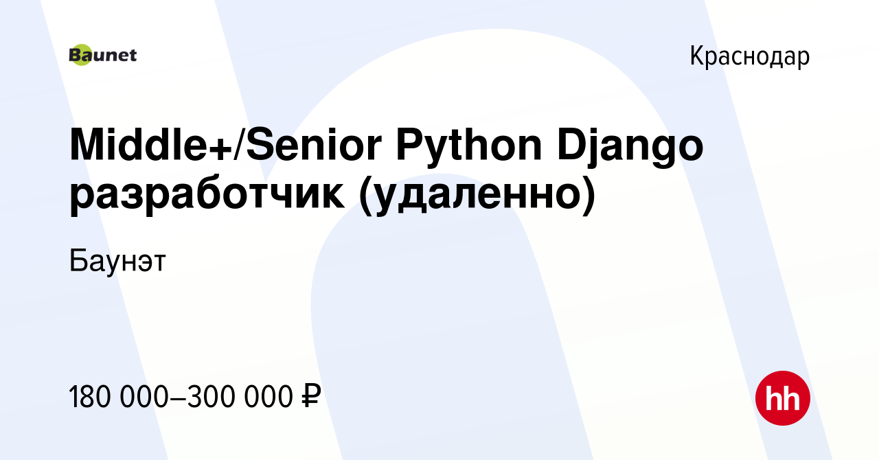 Вакансия Middle+/Senior Python Django разработчик (удаленно) в Краснодаре,  работа в компании Баунэт (вакансия в архиве c 30 сентября 2023)