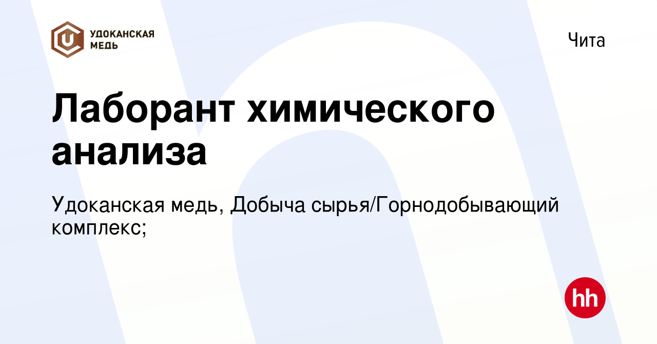 Вакансия Лаборант химического анализа в Чите, работа в компании Удоканская  медь, Добыча сырья/Горнодобывающий комплекс; (вакансия в архиве c 30  сентября 2023)