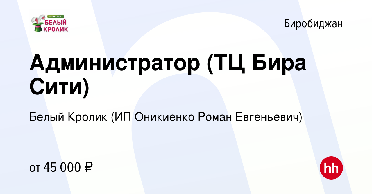 Вакансия Администратор (ТЦ Бира Сити) в Биробиджане, работа в компании  Белый Кролик (ИП Оникиенко Роман Евгеньевич) (вакансия в архиве c 6  сентября 2023)