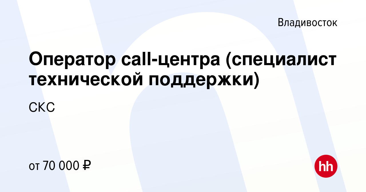 Вакансия Оператор call-центра (специалист технической поддержки) во  Владивостоке, работа в компании СКС (вакансия в архиве c 18 января 2024)