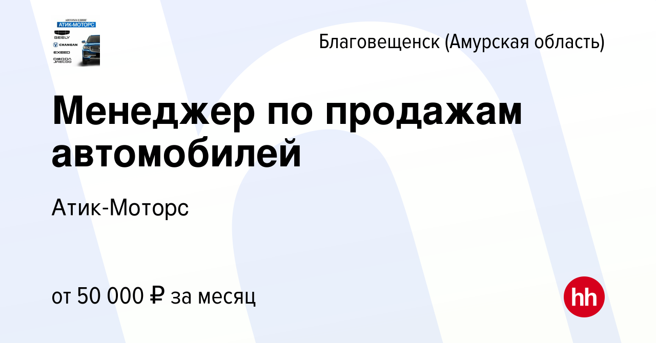 Вакансия Менеджер по продажам автомобилей в Благовещенске, работа в  компании Атик-Моторс (вакансия в архиве c 20 октября 2023)