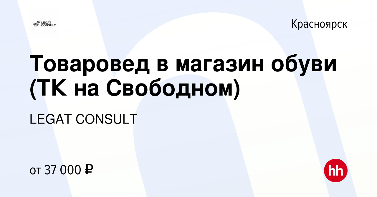 Вакансия Товаровед в магазин обуви (ТК на Свободном) в Красноярске, работа  в компании LEGAT CONSULT (вакансия в архиве c 30 сентября 2023)