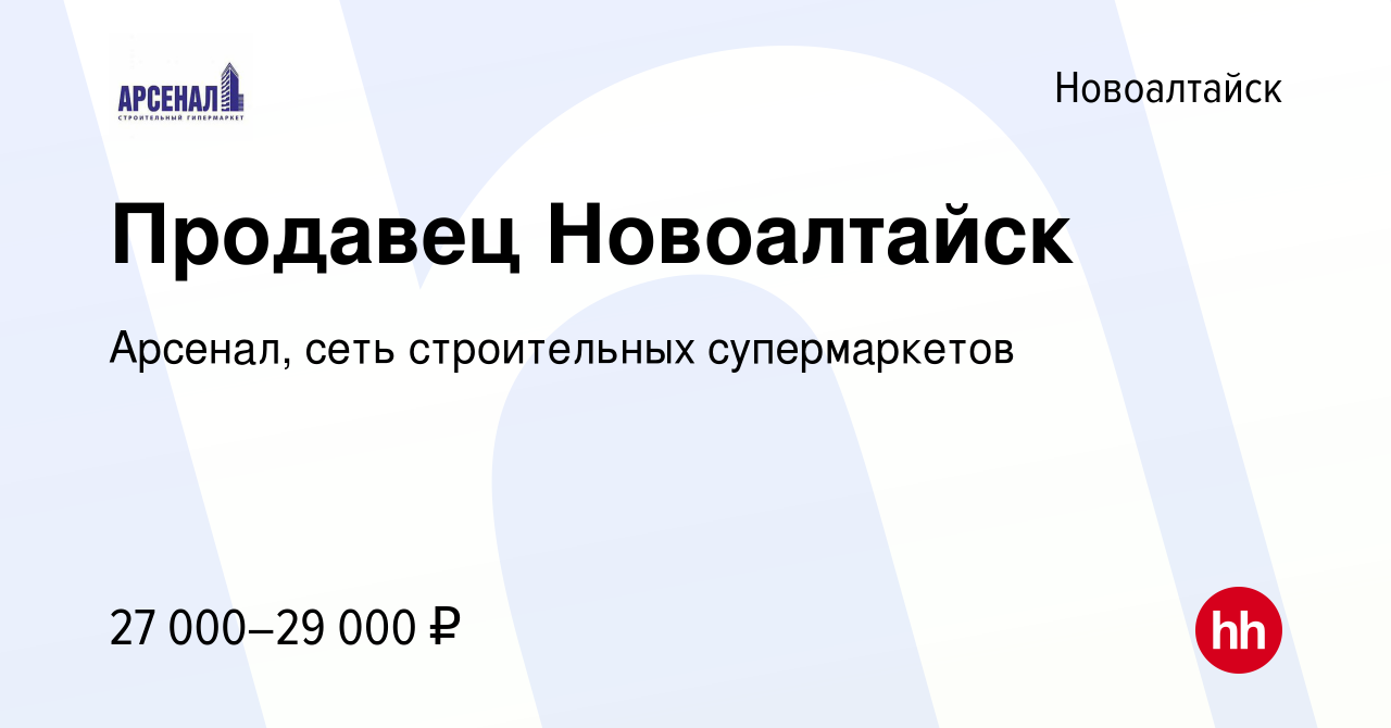 Вакансия Продавец Новоалтайск в Новоалтайске, работа в компании Арсенал,  сеть строительных супермаркетов (вакансия в архиве c 9 января 2024)