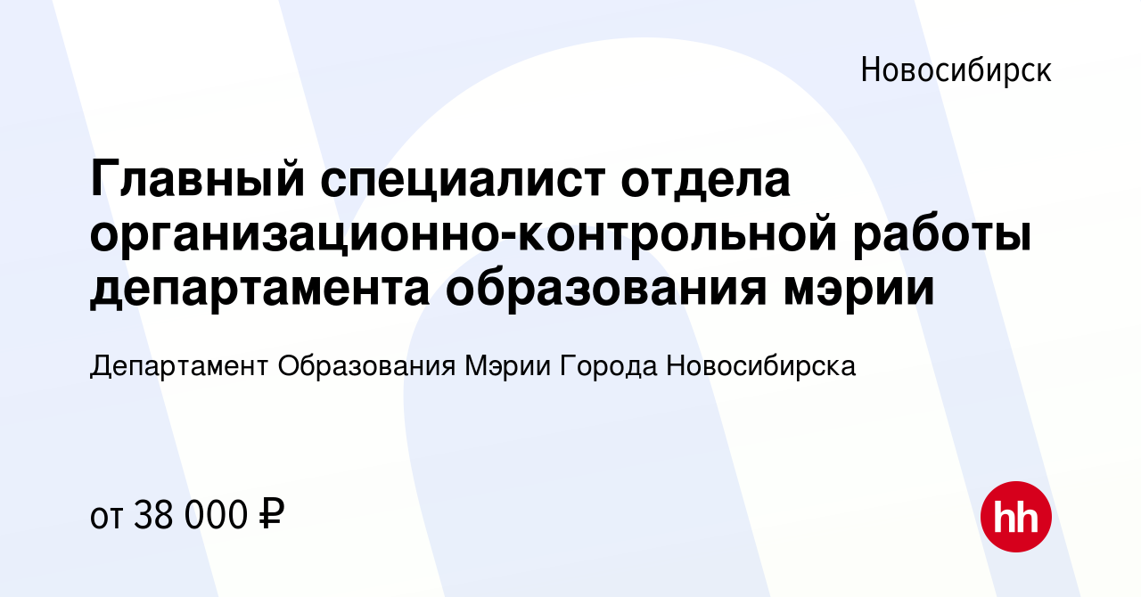 Вакансия Главный специалист отдела организационно-контрольной работы  департамента образования мэрии в Новосибирске, работа в компании  Департамент Образования Мэрии Города Новосибирска (вакансия в архиве c 30  сентября 2023)