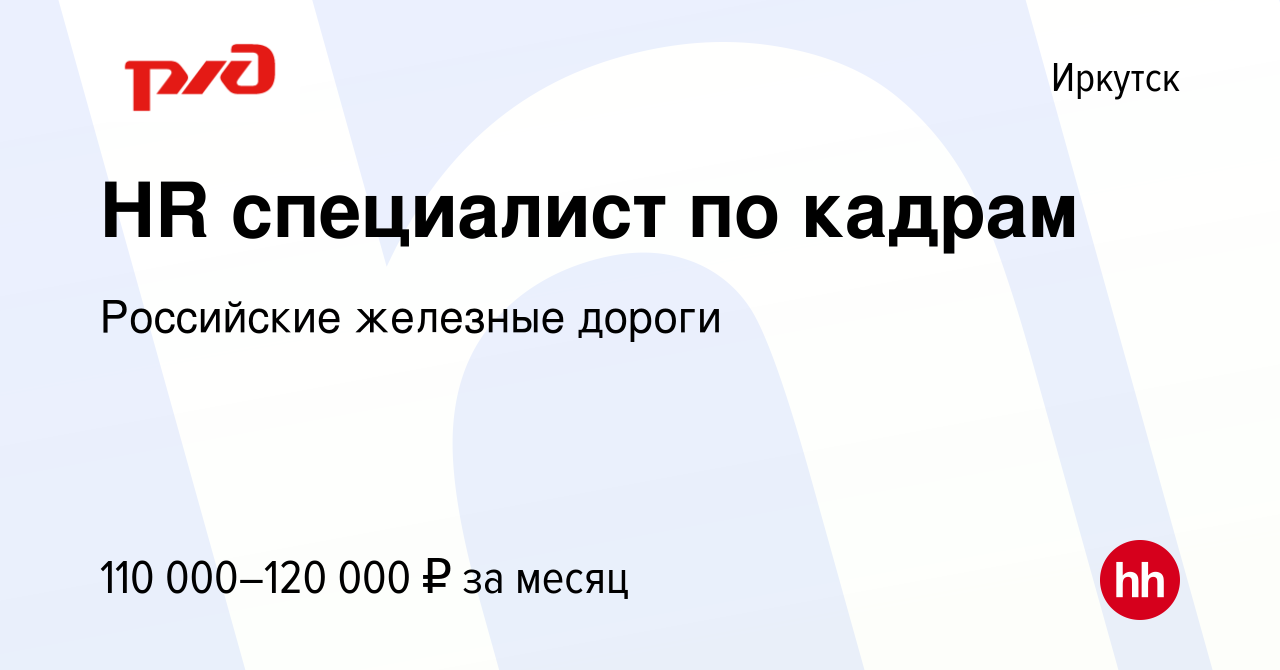 Вакансия HR специалист по кадрам в Иркутске, работа в компании Российские  железные дороги (вакансия в архиве c 5 сентября 2023)