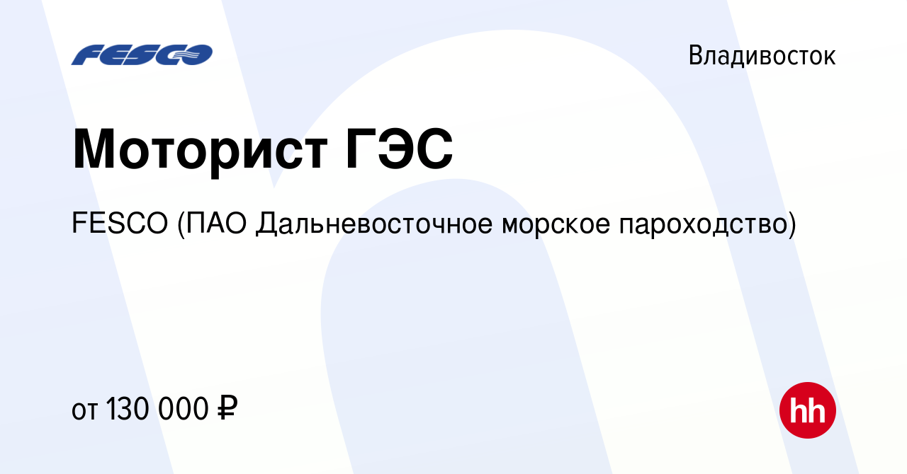 Вакансия Моторист ГЭС во Владивостоке, работа в компании FESCO (ПАО  Дальневосточное морское пароходство) (вакансия в архиве c 24 сентября 2023)