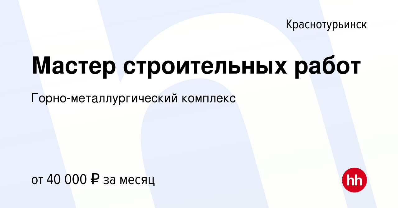 Вакансия Мастер строительных работ в Краснотурьинске, работа в компании  Горно-металлургический комплекс (вакансия в архиве c 11 сентября 2023)