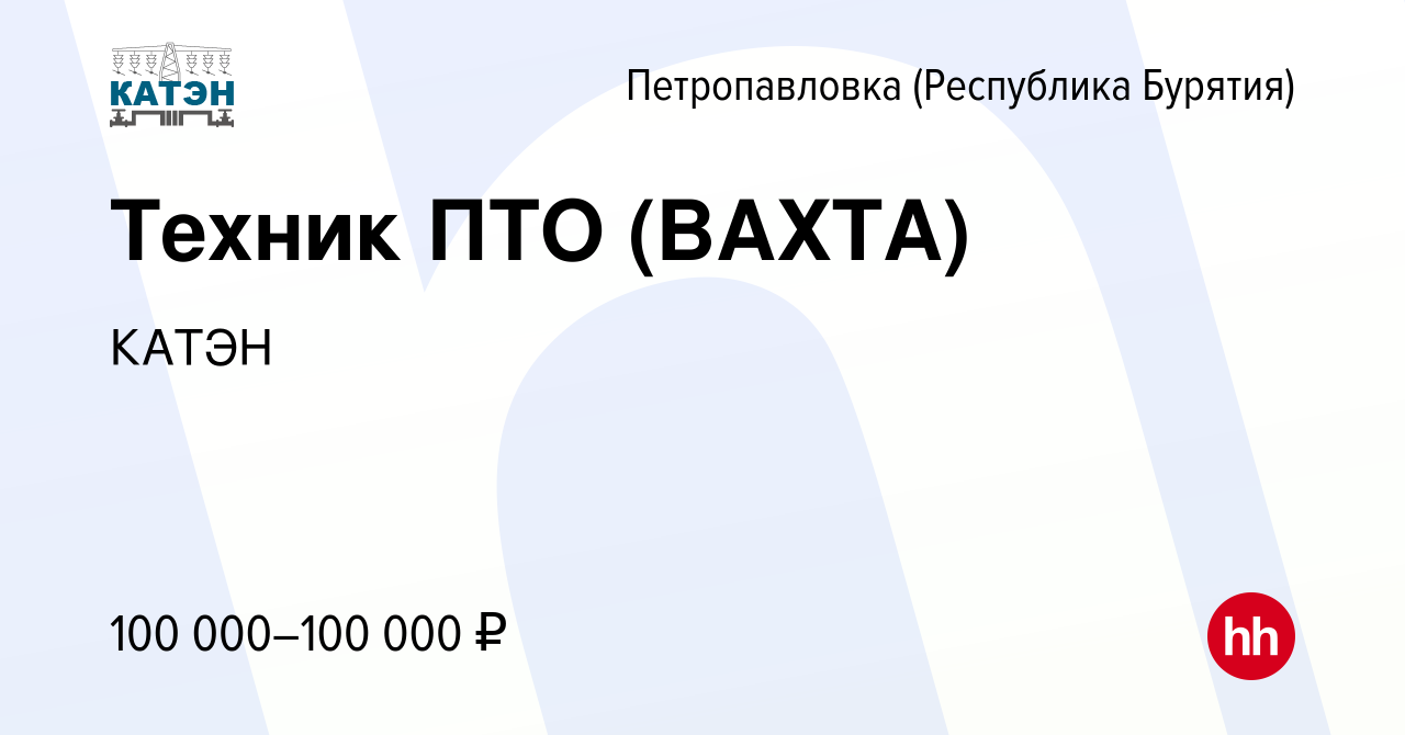 Вакансия Техник ПТО (ВАХТА) в Петропавловке (Республика Бурятия), работа в  компании КАТЭН (вакансия в архиве c 14 октября 2023)