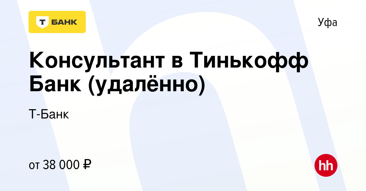 Вакансия Консультант в Тинькофф Банк (удалённо) в Уфе, работа в компании  Тинькофф (вакансия в архиве c 6 октября 2023)