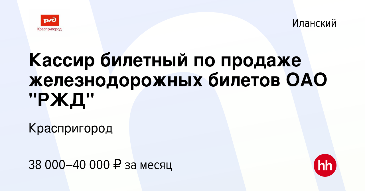 Вакансия Кассир билетный по продаже железнодорожных билетов ОАО 