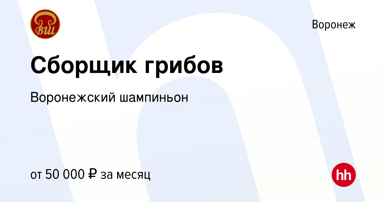 Вакансия Сборщик грибов в Воронеже, работа в компании Воронежский шампиньон  (вакансия в архиве c 13 марта 2024)