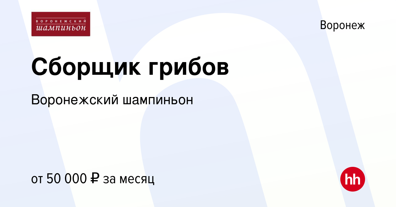 Вакансия Сборщик грибов в Воронеже, работа в компании Воронежский шампиньон  (вакансия в архиве c 13 марта 2024)