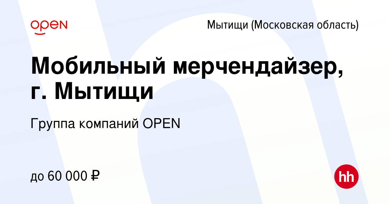 Вакансия Мобильный мерчендайзер, г. Мытищи в Мытищах, работа в компании  Группа компаний OPEN (вакансия в архиве c 30 сентября 2023)