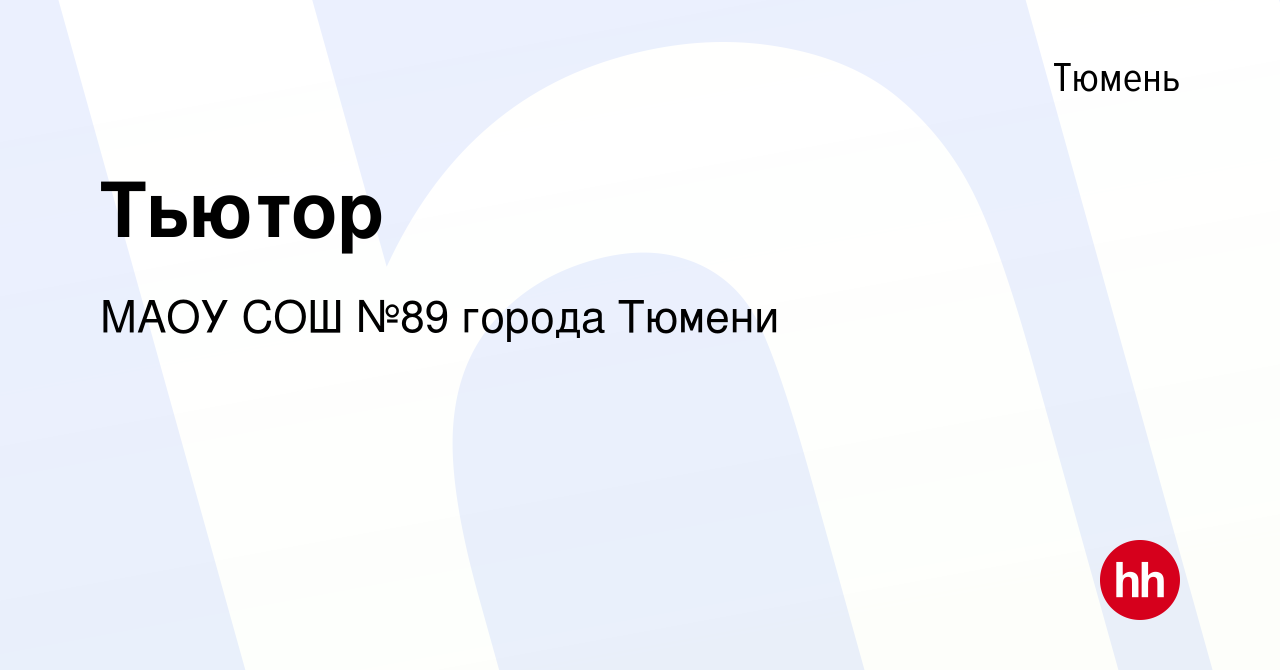 Вакансия Тьютор в Тюмени, работа в компании МАОУ СОШ №89 города Тюмени  (вакансия в архиве c 30 сентября 2023)