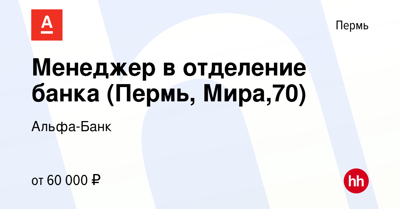 Вакансия Менеджер в отделение банка (Пермь, Мира,70) в Перми, работа в  компании Альфа-Банк (вакансия в архиве c 20 сентября 2023)