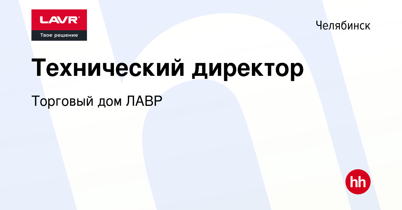 Вакансия Технический директор в Челябинске, работа в компании Торговый дом  ЛАВР (вакансия в архиве c 30 сентября 2023)