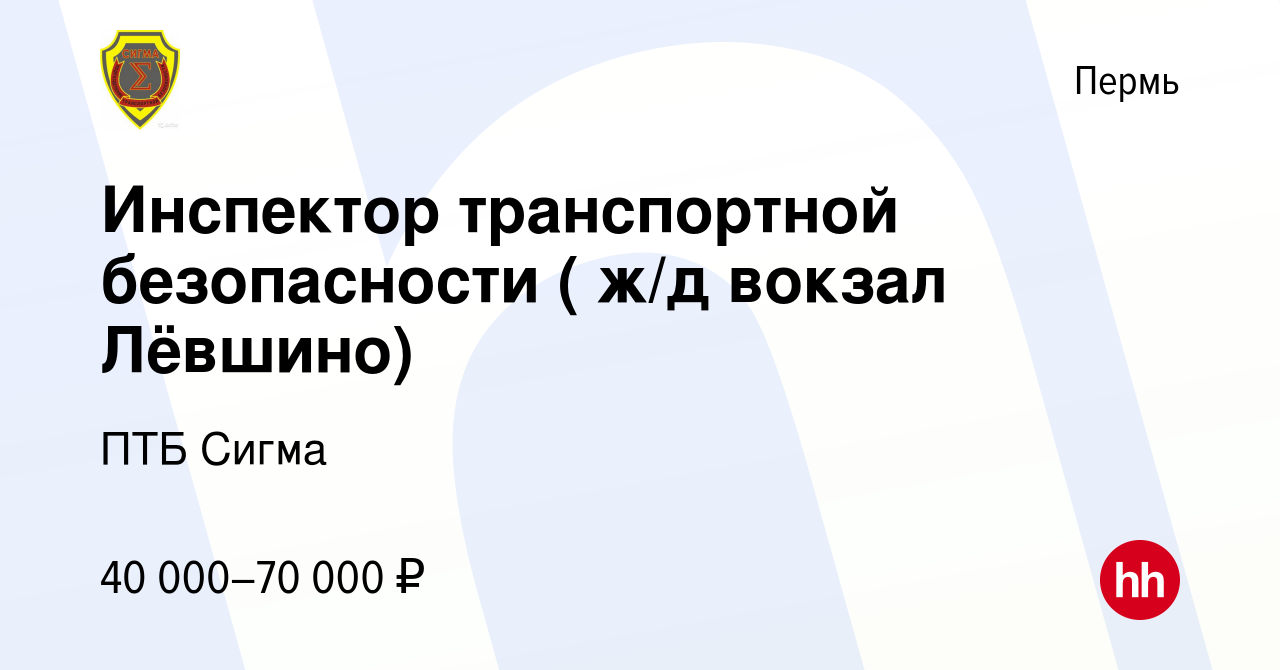 Вакансия Инспектор транспортной безопасности ( ж/д вокзал Лёвшино) в Перми,  работа в компании ПТБ Сигма