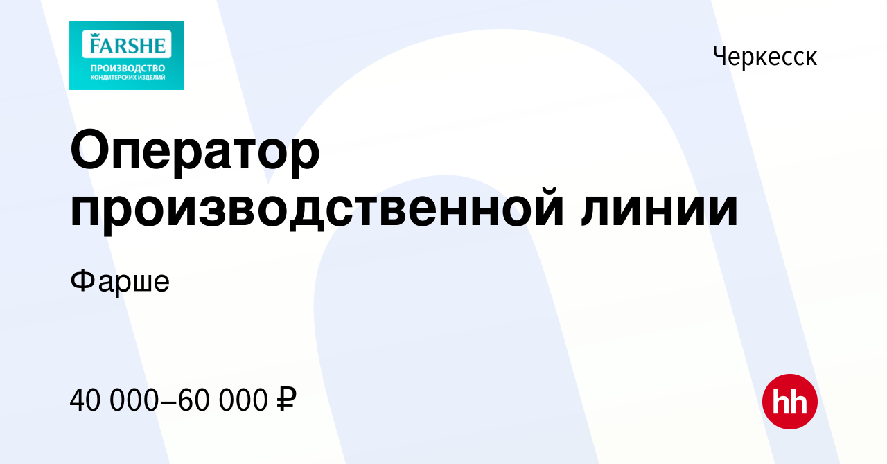 Вакансия Оператор производственной линии в Черкесске, работа в компании  Фарше (вакансия в архиве c 13 декабря 2023)