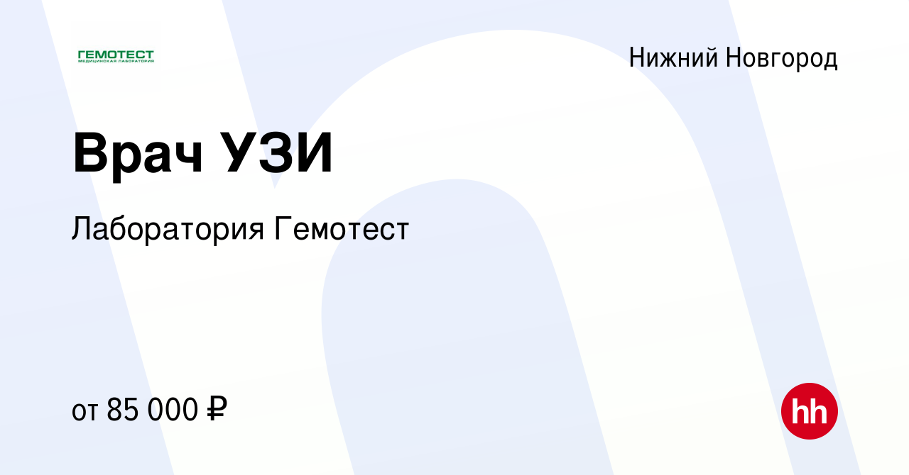 Вакансия Врач УЗИ в Нижнем Новгороде, работа в компании Лаборатория Гемотест  (вакансия в архиве c 30 октября 2023)