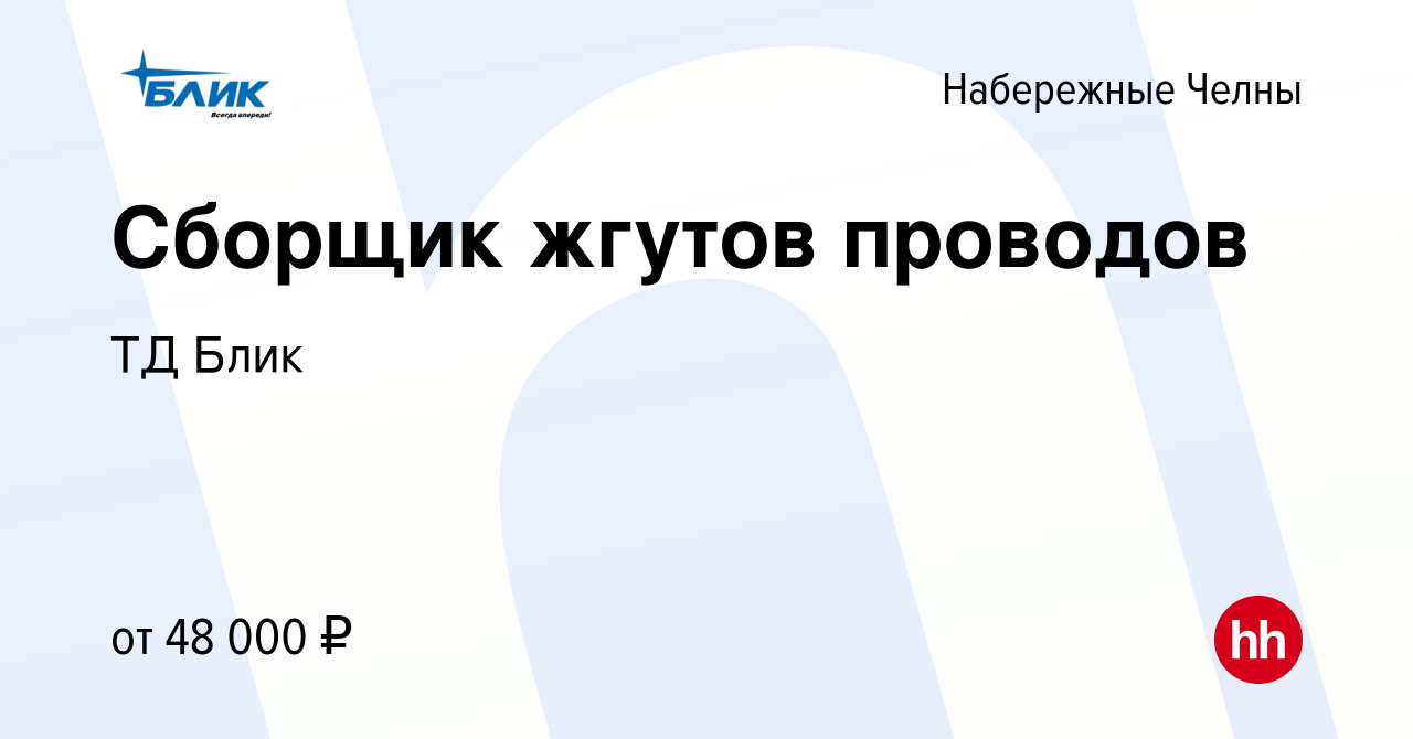 Вакансия Сборщик жгутов проводов в Набережных Челнах, работа в компании ТД  Блик (вакансия в архиве c 27 ноября 2023)