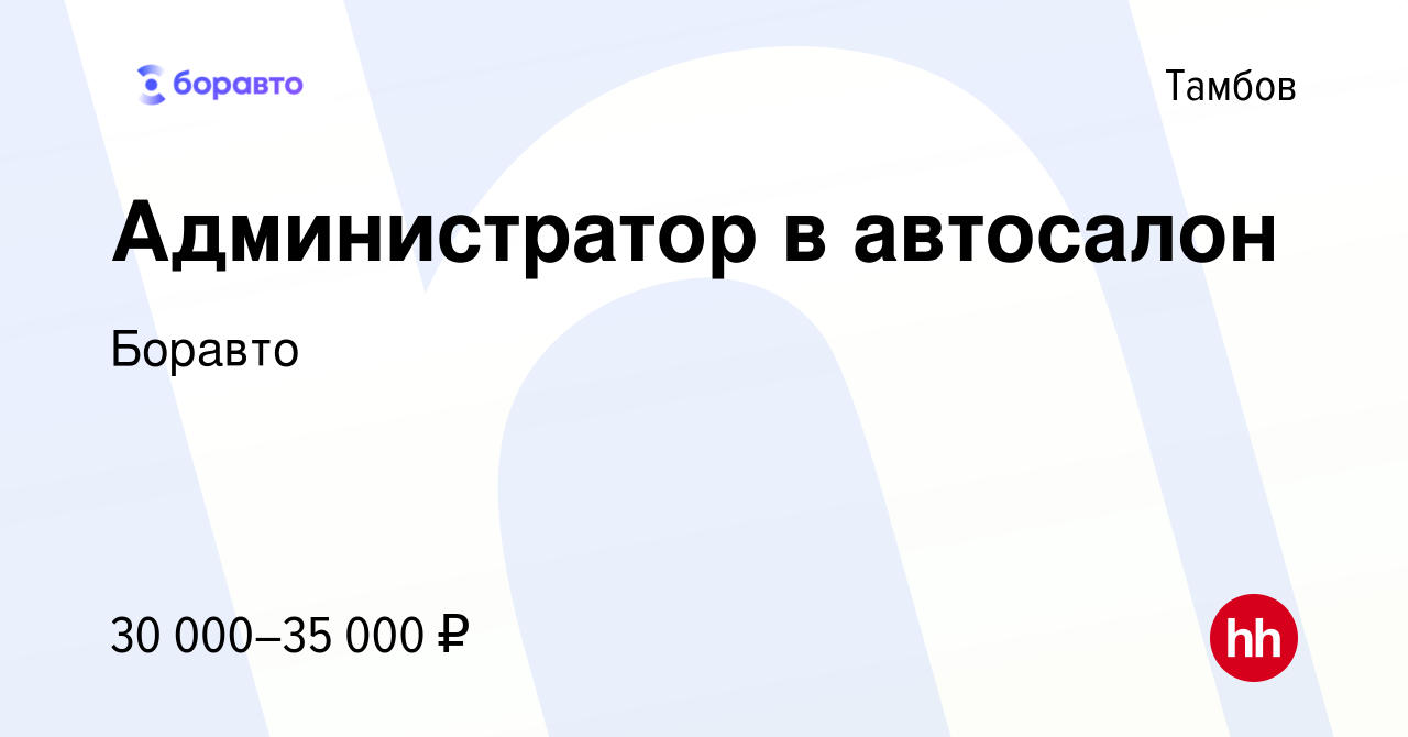 Вакансия Администратор в автосалон в Тамбове, работа в компании Боравто  (вакансия в архиве c 23 января 2024)