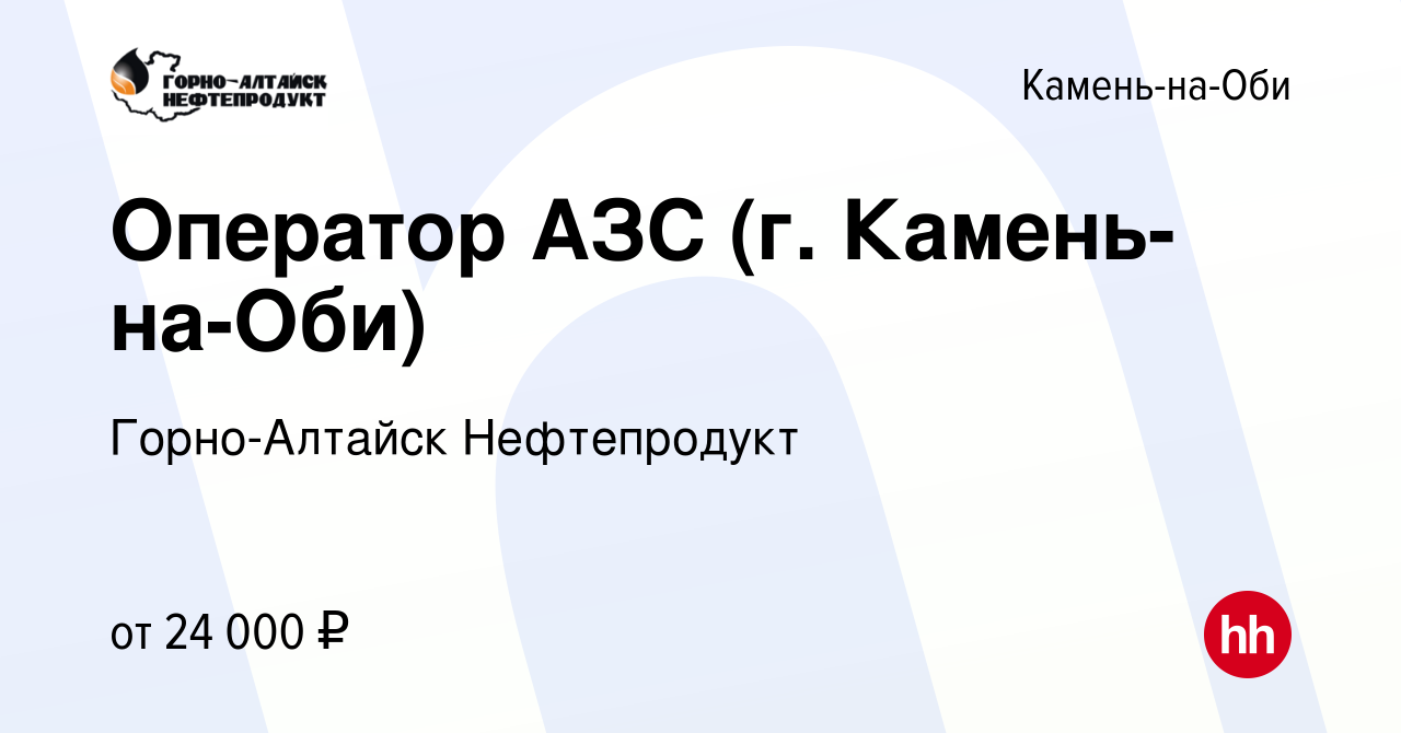 Вакансия Оператор АЗС (г. Камень-на-Оби) в Камне-на-Оби, работа в компании  Горно-Алтайск Нефтепродукт (вакансия в архиве c 11 января 2024)