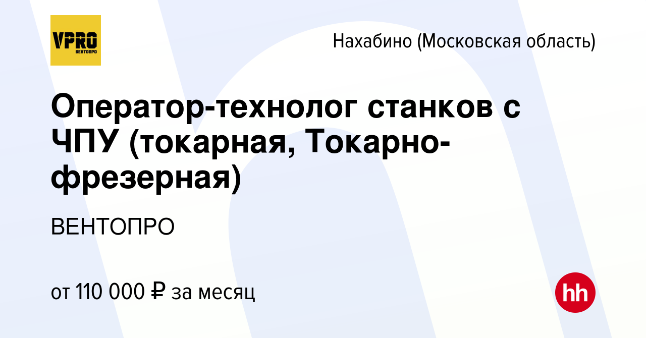 Вакансия Оператор-технолог станков с ЧПУ (токарная, Токарно-фрезерная) в  Нахабине, работа в компании ВЕНТОПРО (вакансия в архиве c 30 сентября 2023)