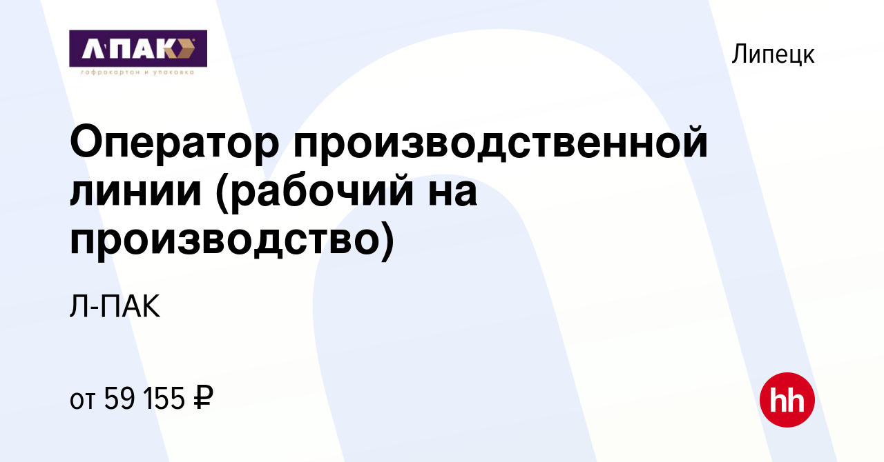 Вакансия Оператор производственной линии (рабочий на производство) в  Липецке, работа в компании Л-ПАК (вакансия в архиве c 30 сентября 2023)