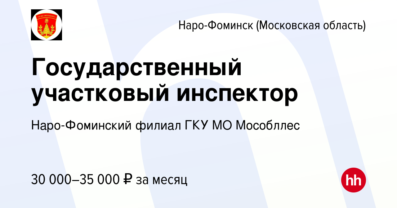 Вакансия Государственный участковый инспектор в Наро-Фоминске, работа в  компании Наро-Фоминский филиал ГКУ МО Мособллес (вакансия в архиве c 30  сентября 2023)