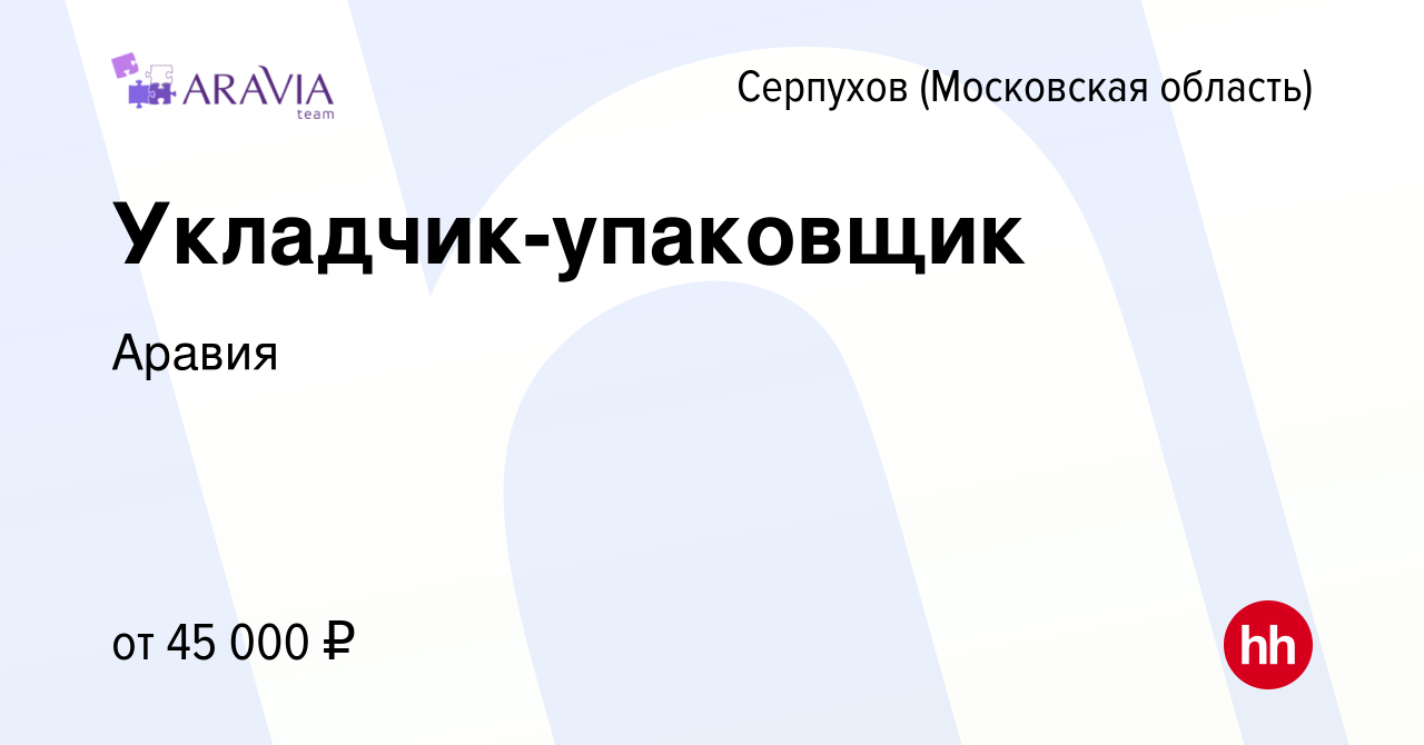 Вакансия Укладчик-упаковщик в Серпухове, работа в компании Аравия (вакансия  в архиве c 29 ноября 2023)