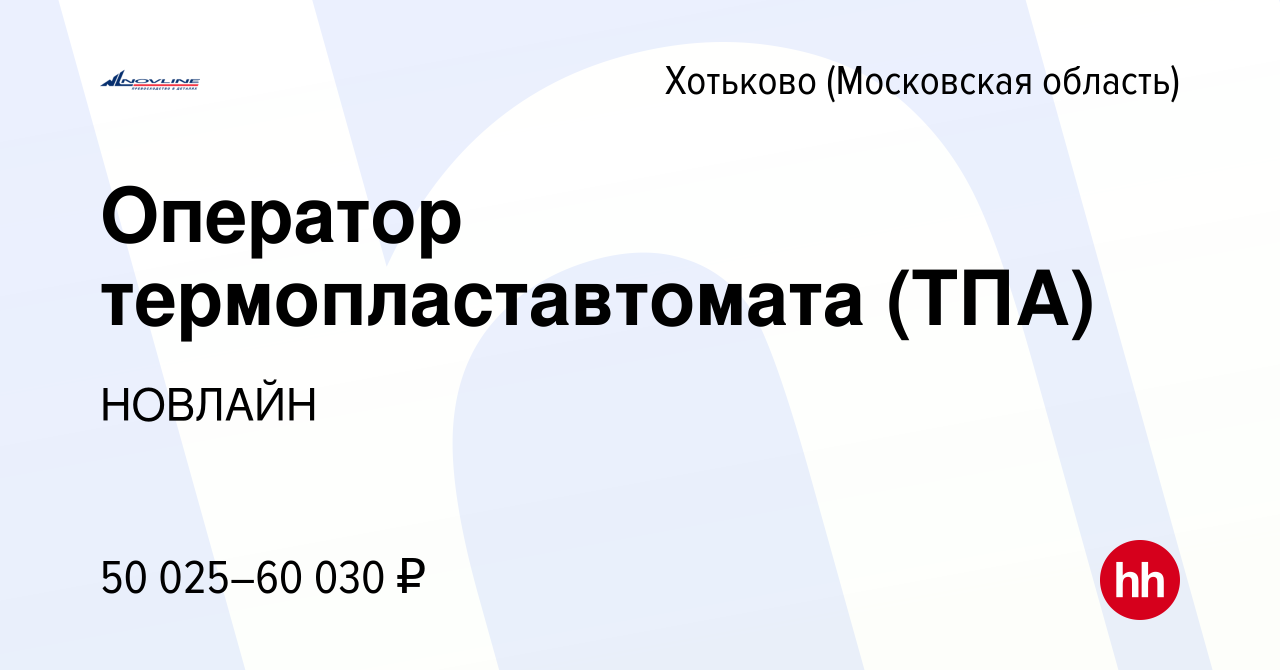 Вакансия Оператор термопластавтомата (ТПА) в Хотьково, работа в компании  НОВЛАЙН (вакансия в архиве c 18 сентября 2023)