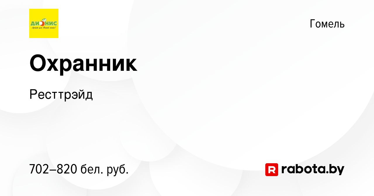 Вакансия Охранник в Гомеле, работа в компании Ресттрэйд (вакансия в архиве  c 19 октября 2023)