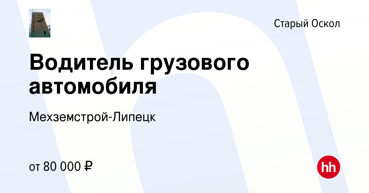 Вакансия Водитель грузового автомобиля в Старом Осколе, работа в компании  Мехземстрой-Липецк (вакансия в архиве c 30 сентября 2023)