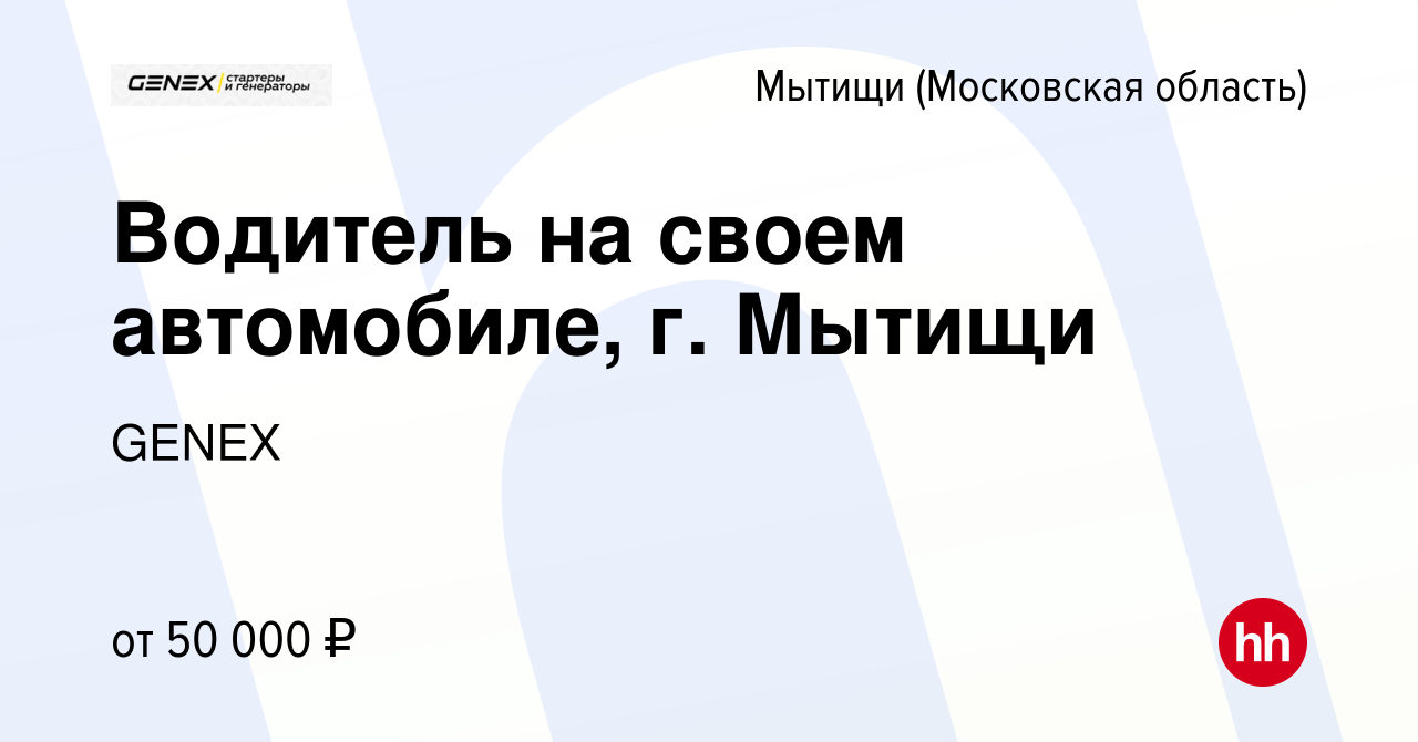 Вакансия Водитель на своем автомобиле, г. Мытищи в Мытищах, работа в  компании GENEX (вакансия в архиве c 14 сентября 2023)