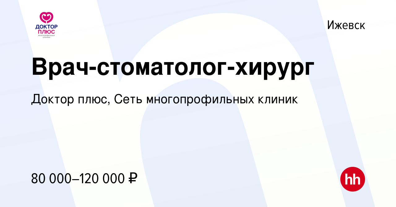 Вакансия Врач-стоматолог-хирург в Ижевске, работа в компании Доктор плюс,  Сеть многопрофильных клиник (вакансия в архиве c 30 сентября 2023)