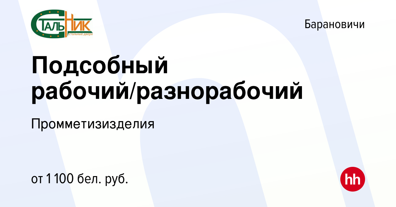 Вакансия Подсобный рабочий/разнорабочий в Барановичах, работа в компании  Промметизизделия (вакансия в архиве c 30 сентября 2023)