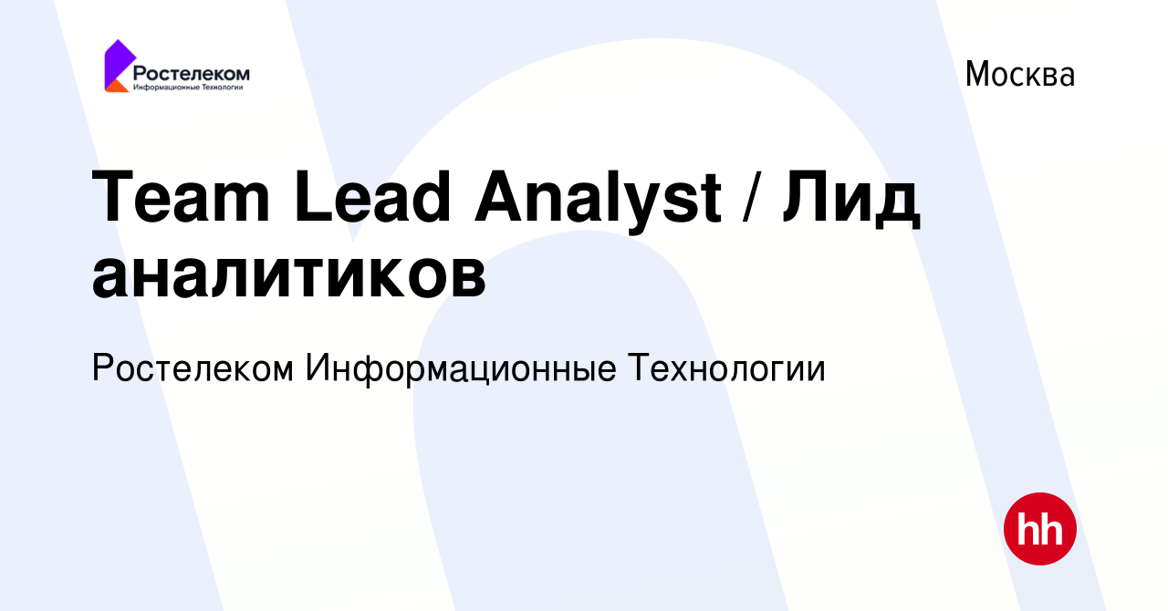 Вакансия Team Lead Analyst / Лид аналитиков в Москве, работа в компании  Ростелеком Информационные Технологии (вакансия в архиве c 30 ноября 2023)