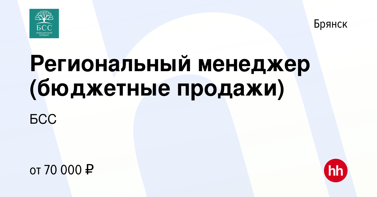 Вакансия Региональный менеджер (бюджетные продажи) в Брянске, работа в  компании БСС (вакансия в архиве c 7 сентября 2023)