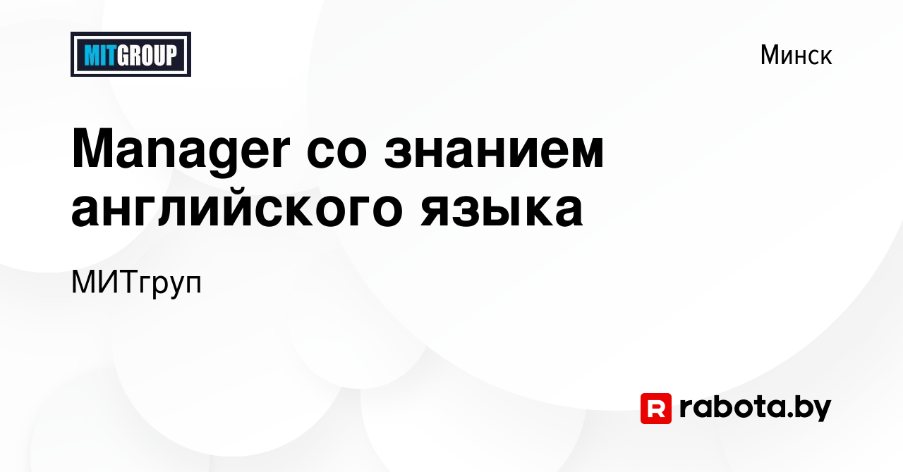 Вакансия Manager со знанием английского языка в Минске, работа в компании  МИТгруп (вакансия в архиве c 27 сентября 2023)