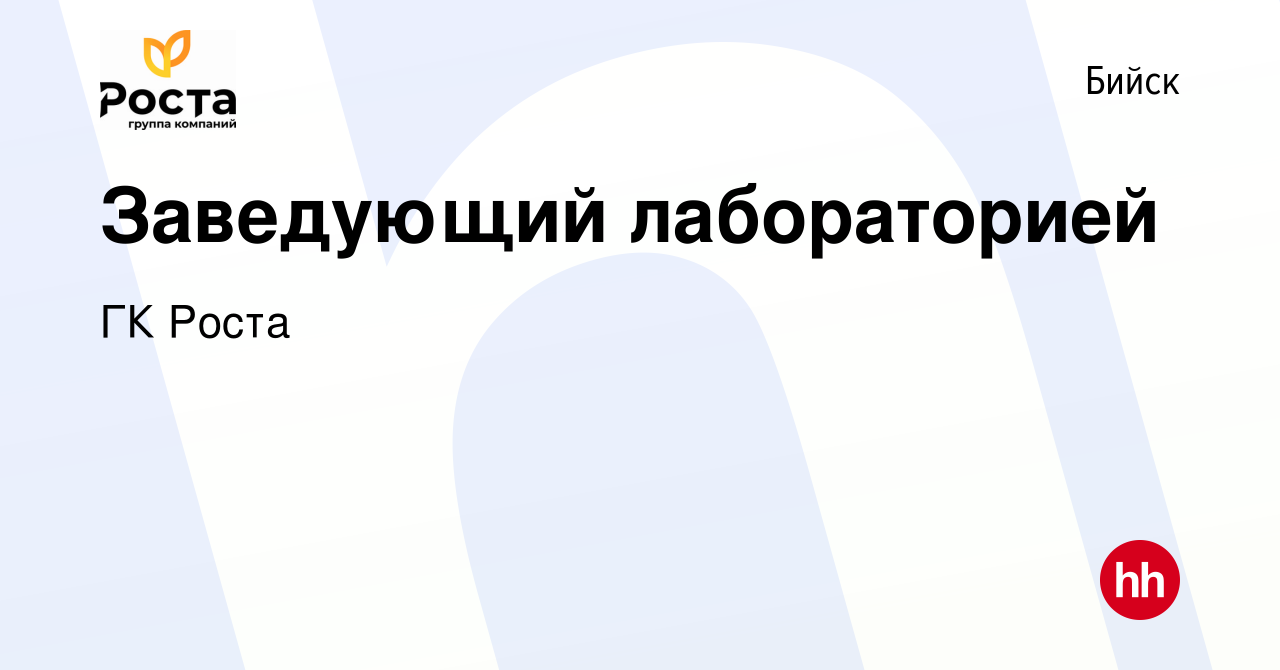 Вакансия Заведующий лабораторией в Бийске, работа в компании ГК Роста  (вакансия в архиве c 13 ноября 2023)