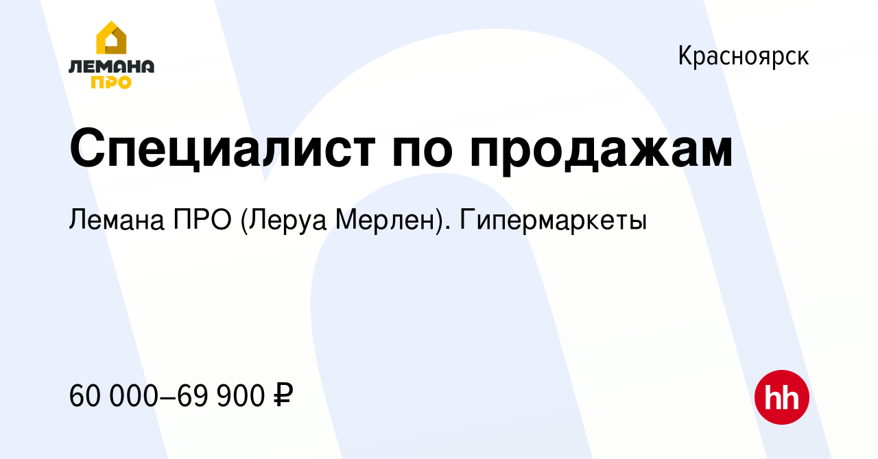 Вакансия Специалист по продажам в Красноярске, работа в компании Леруа  Мерлен. Гипермаркеты (вакансия в архиве c 30 сентября 2023)